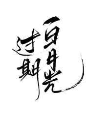 过期白月光最新章节