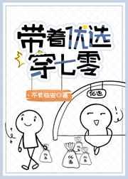 带着优选穿七零by