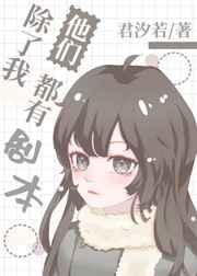 除了我他们都有剧本txt