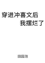 穿进冲喜文后我摆烂了晋江
