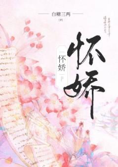 怀娇 作者白糖三两