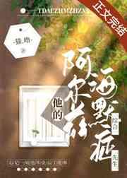 他的阿尔兹海默症先生免费阅读