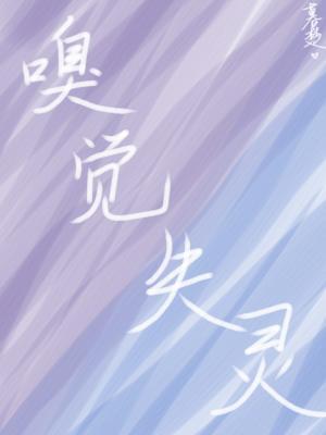 嗅觉失灵恢复方法