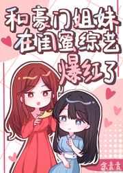 带双胞胎上综艺我摆烂了