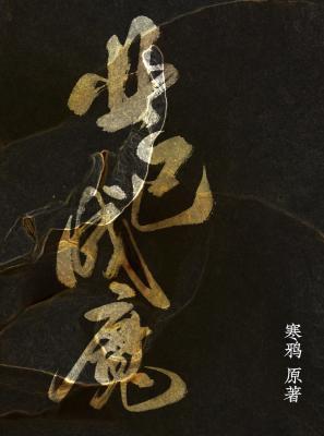 业已成魔剧透