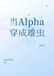 当alpha变成废物雄虫