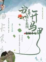 我靠抽卡爆红