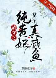 清穿之纯贵妃是个真咸鱼作者梨落煎雪