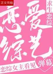 救恋综女主看到弹幕后全文免费阅读