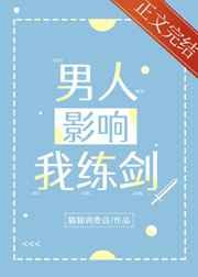 男人影响我练剑笔趣阁