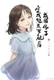 穿成炮灰女配后成团宠了晋江