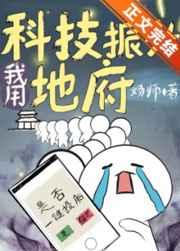 我用科技振兴地府免费阅读