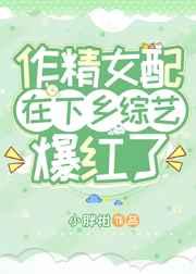 作精女配在下乡综艺爆红了百度