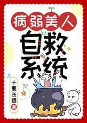 病弱美人自救系统 快穿
