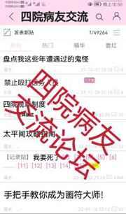 四院病友交流论坛[无限