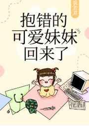 抱错的可爱妹妹回来了半夏免费阅读