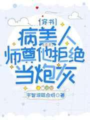 病美人师尊他拒绝当炮灰全文免费阅读