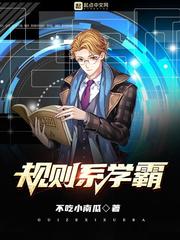 规则系学霸95笔趣阁全文阅读