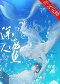 和人鱼大佬联姻后免费阅读