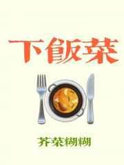 下饭菜家常菜
