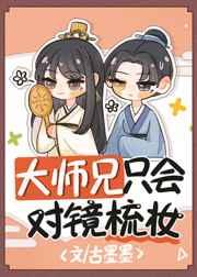 大师兄只会对镜梳妆晋江