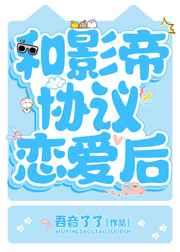 和影帝协议结