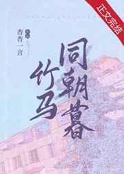 竹马同朝暮 分节阅读