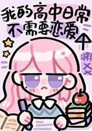 沙雕高中日常不需要恋爱全文免费阅读