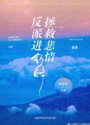 拯救悲情反派进行时全文免费阅读