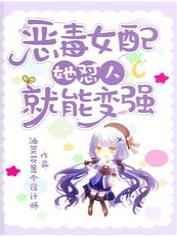 恶毒女配人设