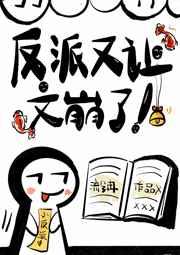 反派又让文崩了简介