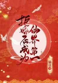 拒婚后成为仙界第一 猫蔻