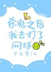杀鬼之后我去打了网球笔趣阁