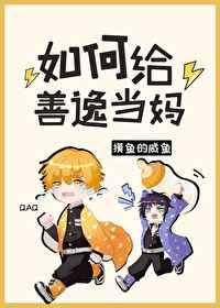 如何给善逸当妈晋江