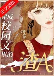 穿成校园文里的渣Agl256书库