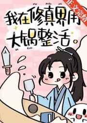 我用大锅整活带飞全仙门TXT百度