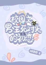 校园文男主死对头的初恋最新