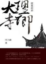 大理寺卿破案超神逆天邪神