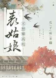 表姑娘不想攀高枝瓜子和茶