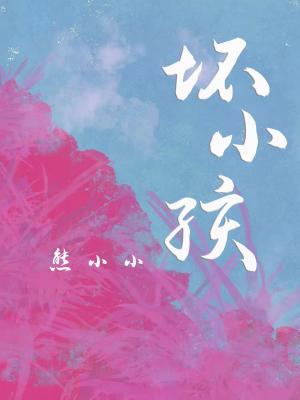 坏小孩原著作者