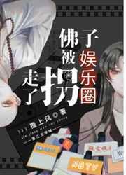 佛子被娱乐圈拐走了吗