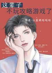 这辈子不玩攻略游戏了笔趣阁