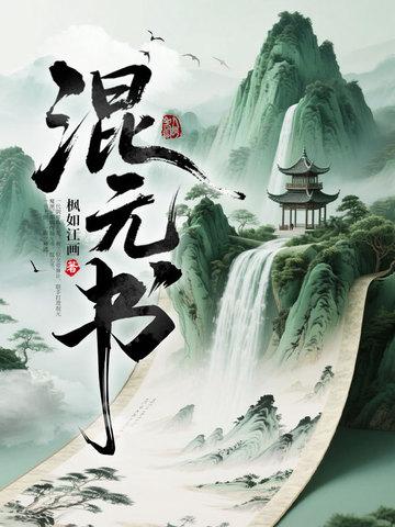 混元书陈八荒百度百科