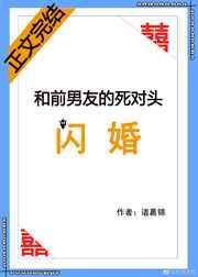 和前男友的死对头闪婚结局