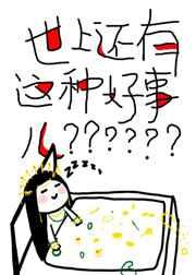 世上还有这种好事儿? 三日成晶