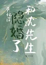 失忆后和沈先生隐婚了怎么样
