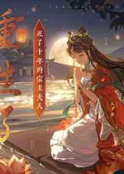 死了十年的宗主夫人重生了百度