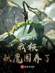我被妖魔圈养了女主有几个?