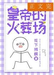 进冷宫的人怎么生活