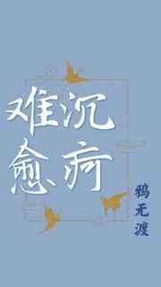 沉疴难愈剧透